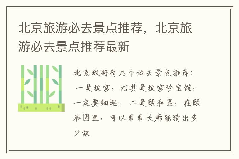 北京旅游必去景点推荐，北京旅游必去景点推荐最新