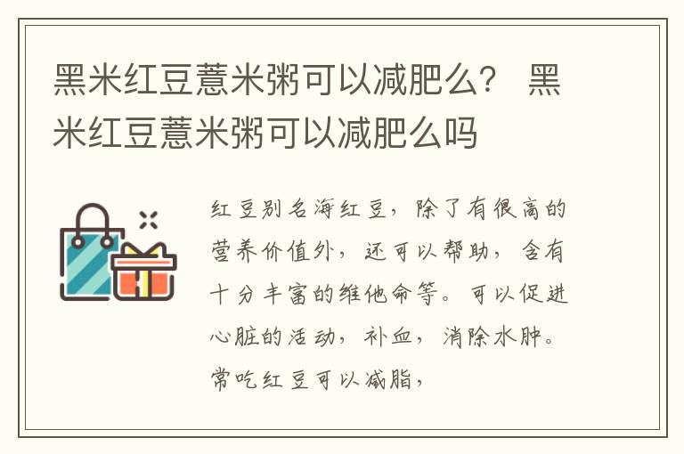 黑米红豆薏米粥可以减肥么？ 黑米红豆薏米粥可以减肥么吗
