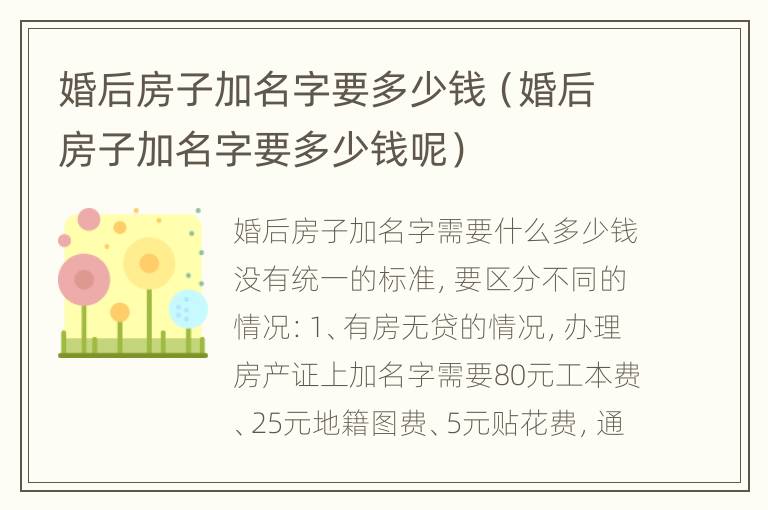 婚后房子加名字要多少钱（婚后房子加名字要多少钱呢）