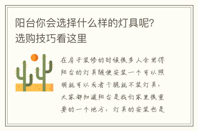 阳台你会选择什么样的灯具呢？选购技巧看这里