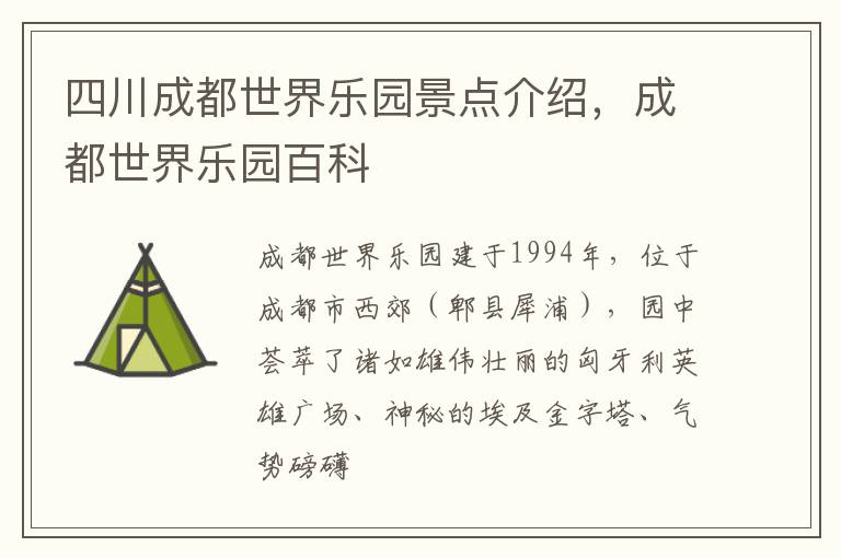 四川成都世界乐园景点介绍，成都世界乐园百科
