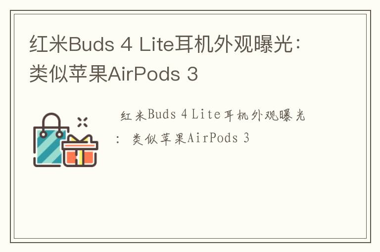 红米Buds 4 Lite耳机外观曝光：类似苹果AirPods 3