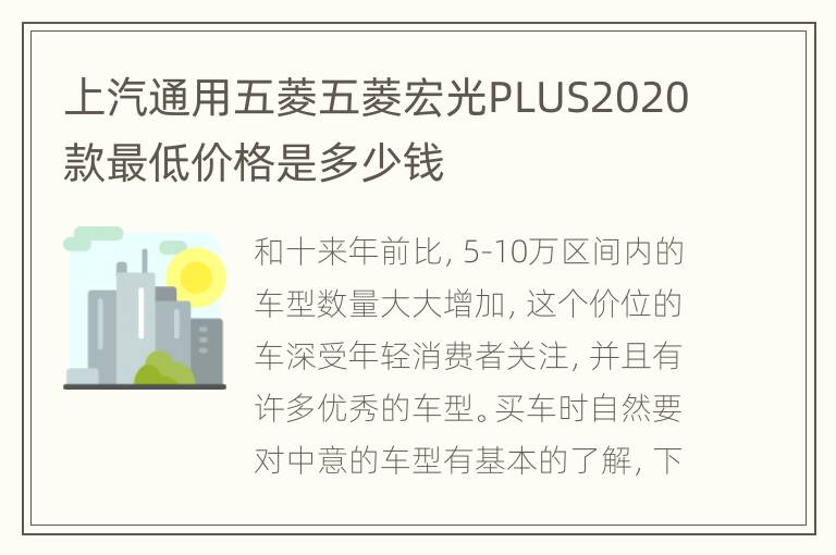上汽通用五菱五菱宏光PLUS2020款最低价格是多少钱