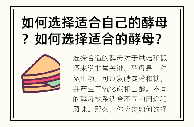 如何选择适合自己的酵母？ 如何选择适合的酵母？