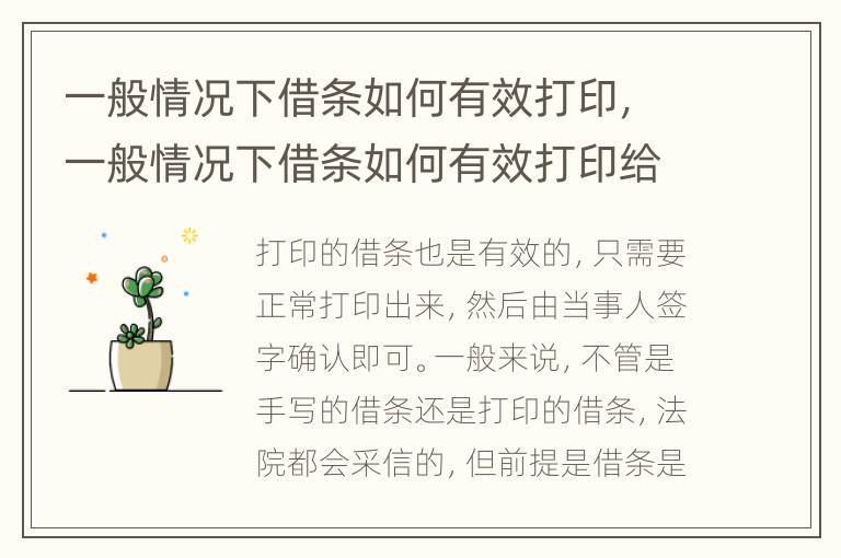 一般情况下借条如何有效打印，一般情况下借条如何有效打印给对方