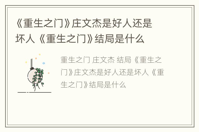 《重生之门》庄文杰是好人还是坏人 《重生之门》结局是什么