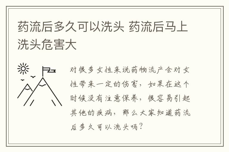 药流后多久可以洗头 药流后马上洗头危害大