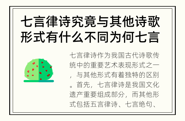 七言律诗究竟与其他诗歌形式有什么不同 为何七言律诗与其他形式有所区别？