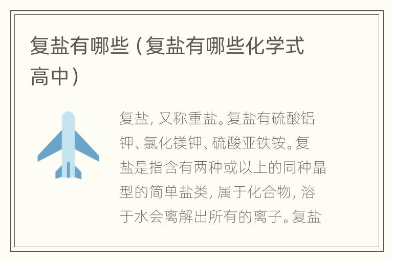 复盐有哪些（复盐有哪些化学式高中）