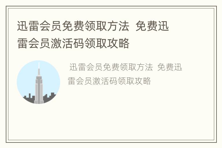迅雷会员免费领取方法  免费迅雷会员激活码领取攻略
