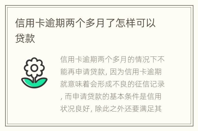 信用卡逾期两个多月了怎样可以贷款