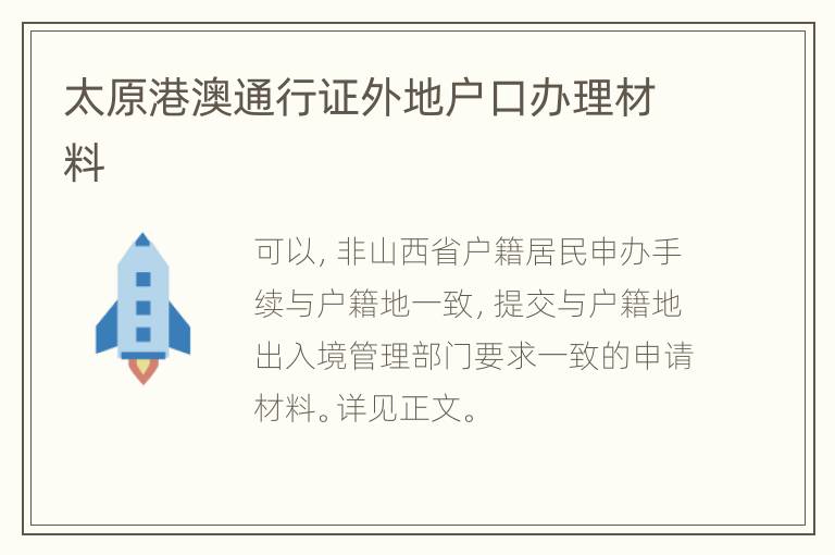 太原港澳通行证外地户口办理材料