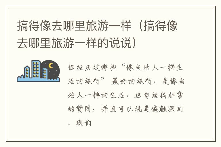 搞得像去哪里旅游一样（搞得像去哪里旅游一样的说说）
