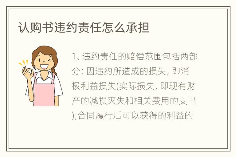 认购书违约责任怎么承担