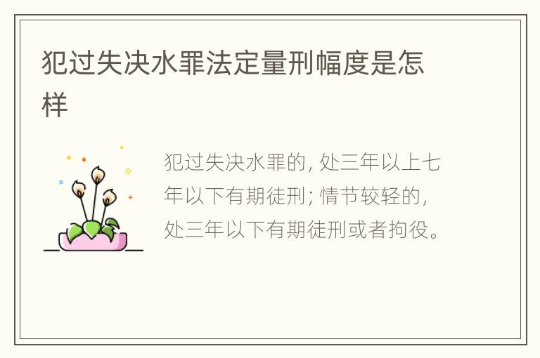 犯过失决水罪法定量刑幅度是怎样