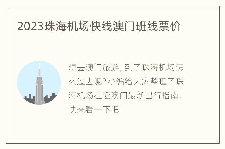 2023珠海机场快线澳门班线票价