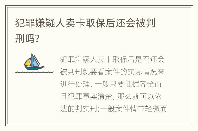 犯罪嫌疑人卖卡取保后还会被判刑吗？
