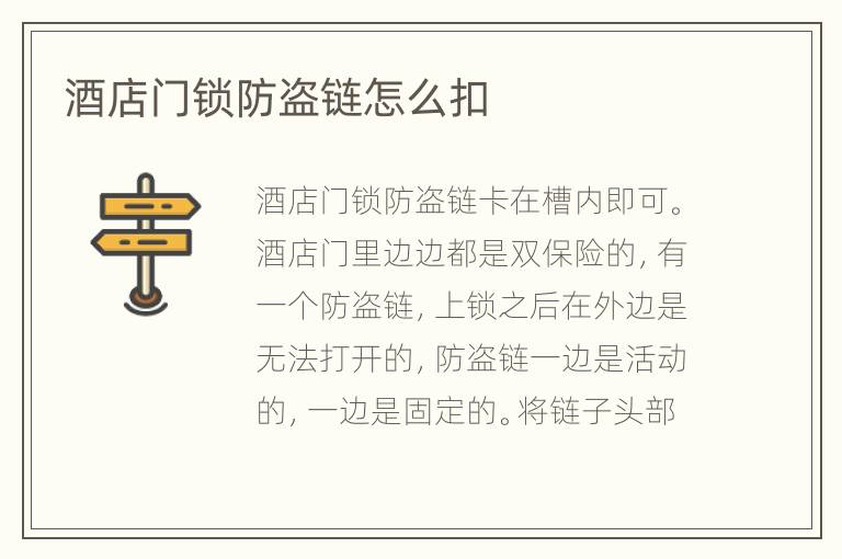 酒店门锁防盗链怎么扣