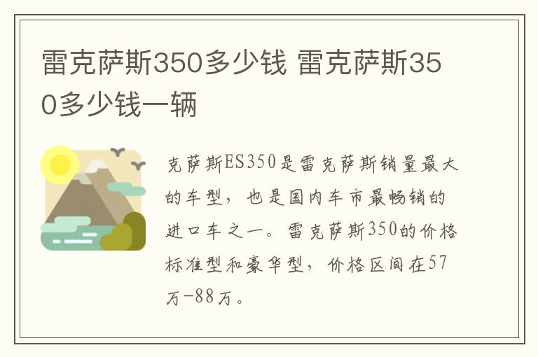 雷克萨斯350多少钱 雷克萨斯350多少钱一辆