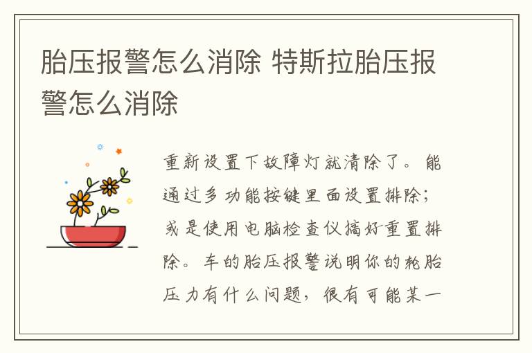 胎压报警怎么消除 特斯拉胎压报警怎么消除