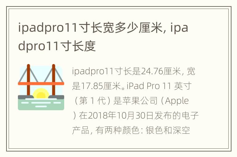 ipadpro11寸长宽多少厘米，ipadpro11寸长度