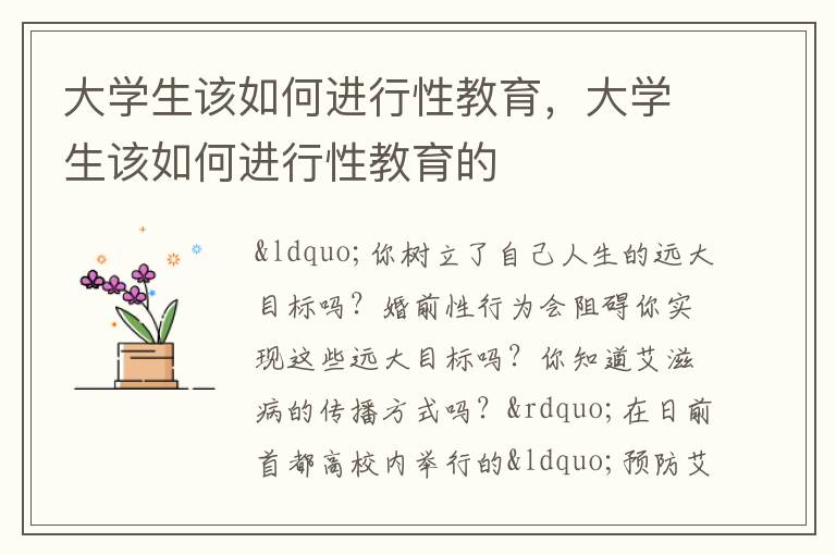 大学生该如何进行性教育，大学生该如何进行性教育的