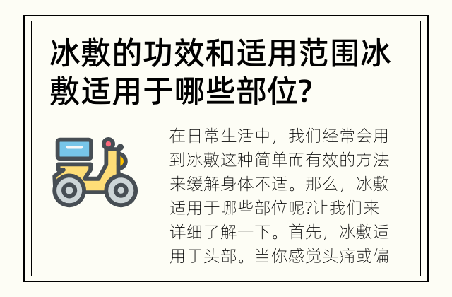 冰敷的功效和适用范围 冰敷适用于哪些部位?