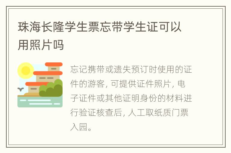珠海长隆学生票忘带学生证可以用照片吗