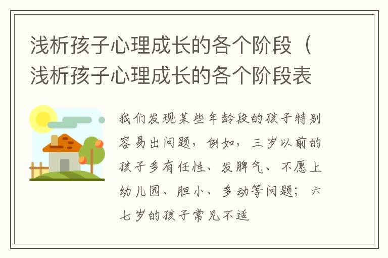 浅析孩子心理成长的各个阶段（浅析孩子心理成长的各个阶段表现）