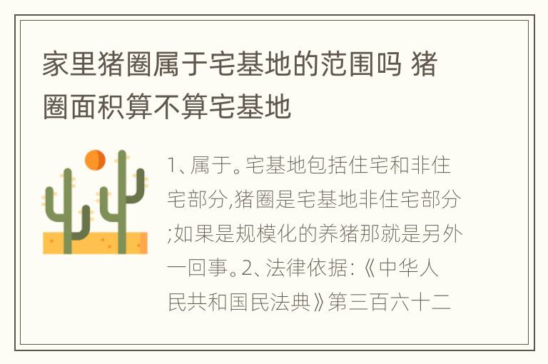 家里猪圈属于宅基地的范围吗 猪圈面积算不算宅基地