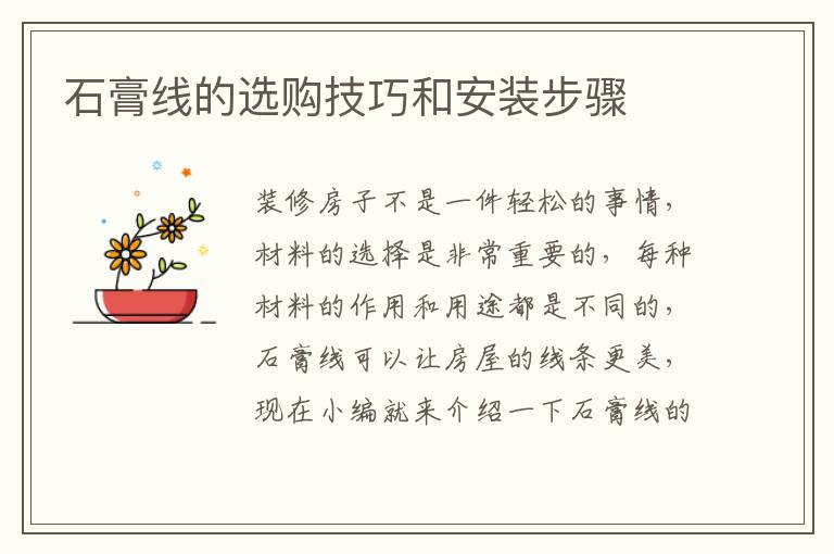 石膏线的选购技巧和安装步骤