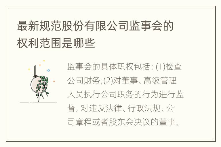 最新规范股份有限公司监事会的权利范围是哪些