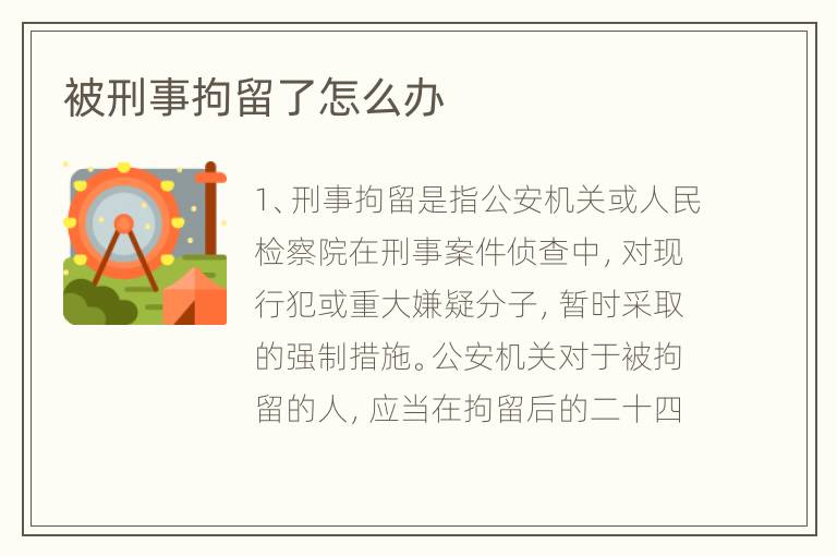 被刑事拘留了怎么办