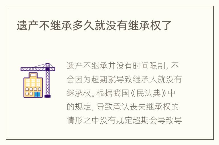 遗产不继承多久就没有继承权了