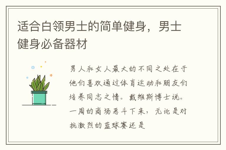 适合白领男士的简单健身，男士健身必备器材