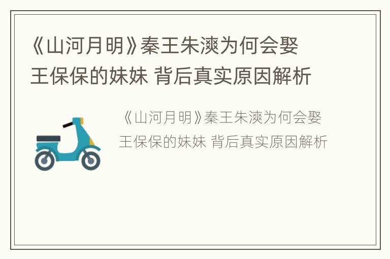 《山河月明》秦王朱漺为何会娶王保保的妹妹 背后真实原因解析