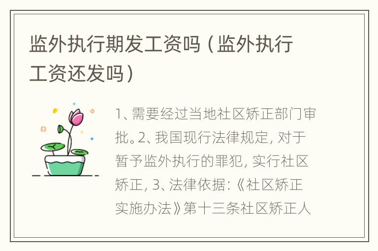 监外执行期发工资吗（监外执行工资还发吗）