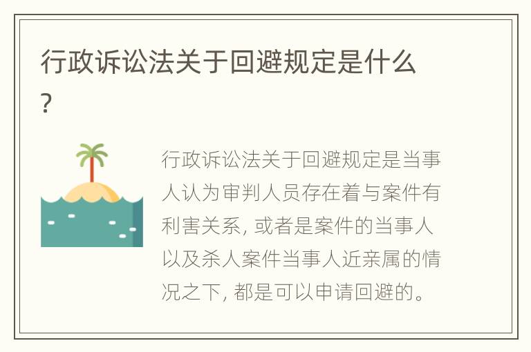 行政诉讼法关于回避规定是什么？