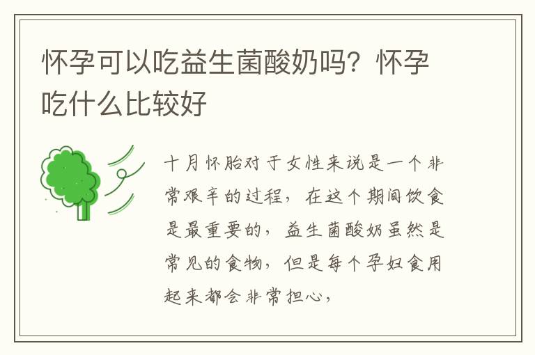 怀孕可以吃益生菌酸奶吗？怀孕吃什么比较好