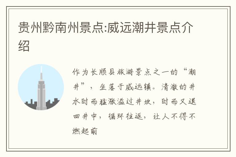 贵州黔南州景点:威远潮井景点介绍