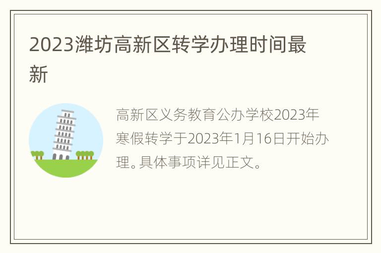 2023潍坊高新区转学办理时间最新