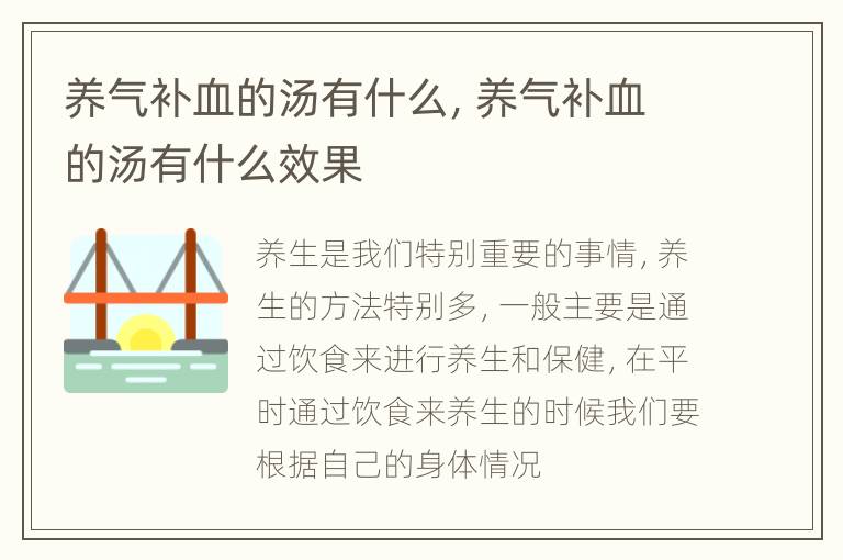 养气补血的汤有什么，养气补血的汤有什么效果