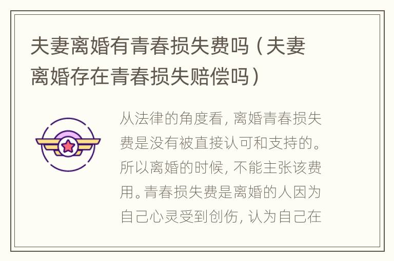 夫妻离婚有青春损失费吗（夫妻离婚存在青春损失赔偿吗）