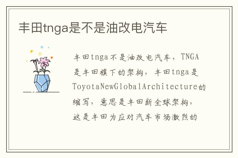 丰田tnga是不是油改电汽车