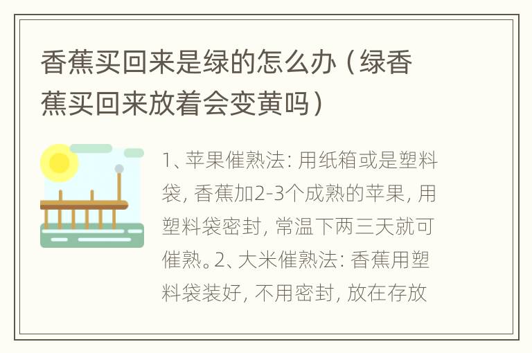香蕉买回来是绿的怎么办（绿香蕉买回来放着会变黄吗）