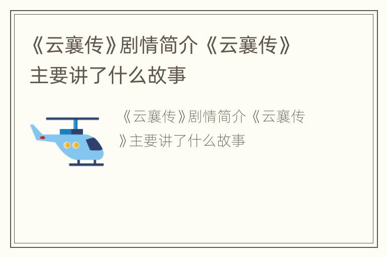 《云襄传》剧情简介 《云襄传》主要讲了什么故事