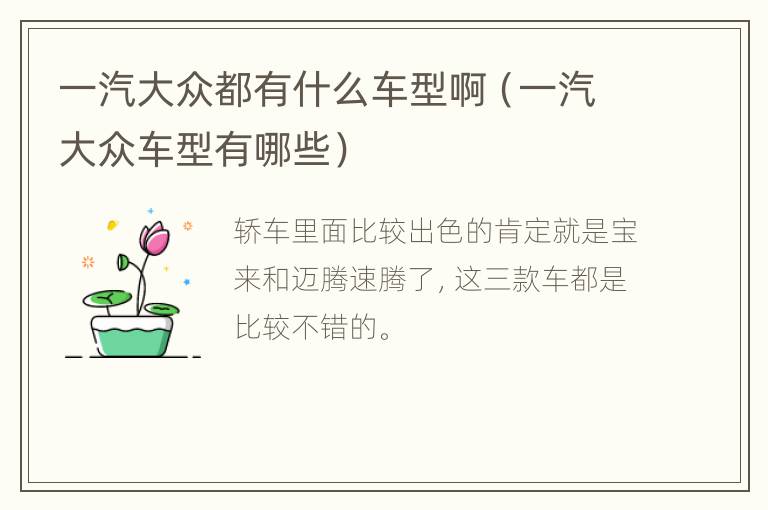 一汽大众都有什么车型啊（一汽大众车型有哪些）
