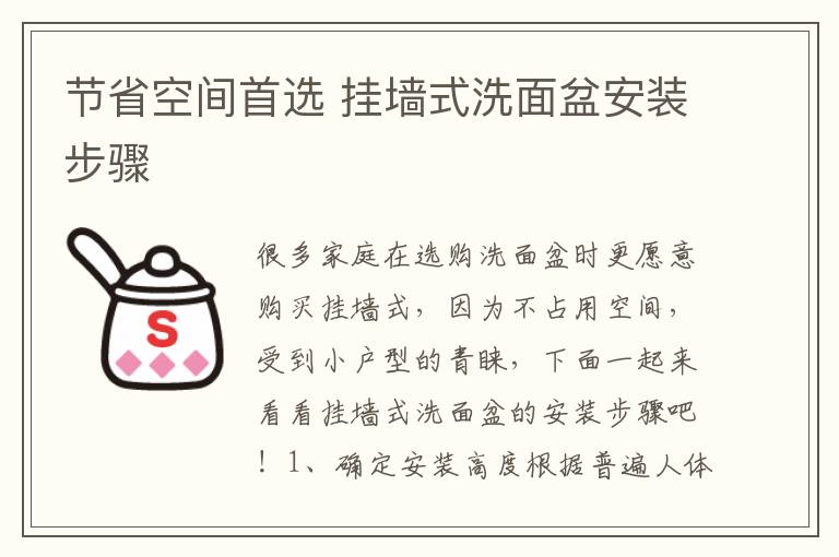 节省空间首选 挂墙式洗面盆安装步骤