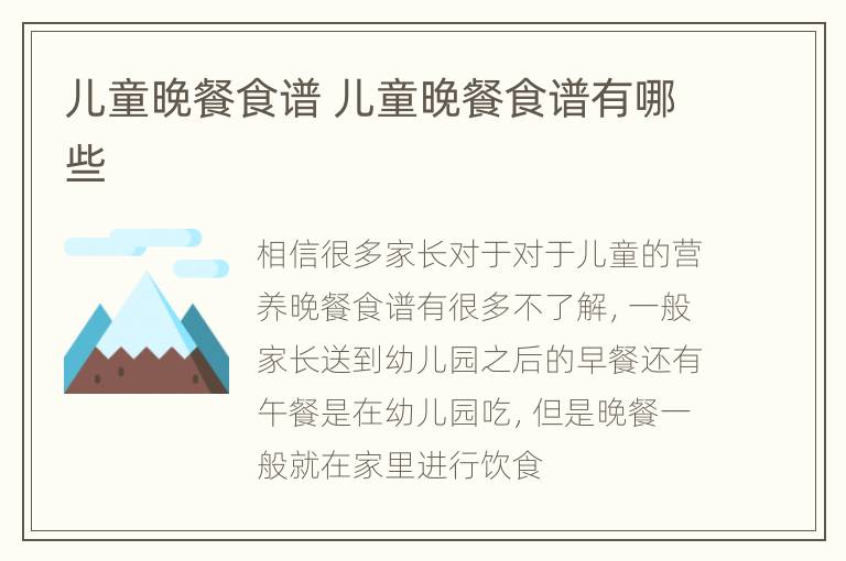 儿童晚餐食谱 儿童晚餐食谱有哪些
