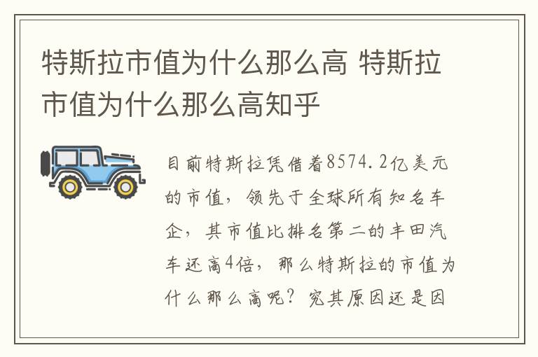 特斯拉市值为什么那么高 特斯拉市值为什么那么高知乎